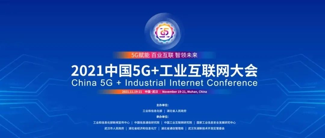 樹根互聯(lián)亮相“2021中國(guó)5G+工業(yè)互聯(lián)網(wǎng)大會(huì)”，揭秘?cái)?shù)字化高增長(zhǎng)密碼