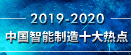 樹根薦讀 | 重磅發布！20192020中國智能制造10大熱點