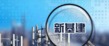 “新基建”提速為推動(dòng)工業(yè)互聯(lián)網(wǎng)大數(shù)據(jù)發(fā)展帶來重大機(jī)遇