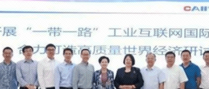 開展“一帶一路”工業(yè)互聯(lián)網(wǎng)國(guó)際合作，合力打造高質(zhì)量世界經(jīng)濟(jì)