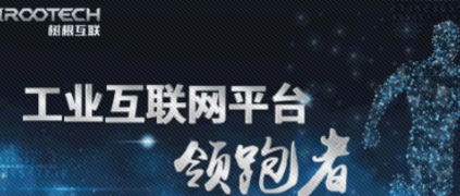 樹(shù)根互聯(lián)：鑄就普適中國(guó)需求的工業(yè)互聯(lián)網(wǎng)平臺(tái)