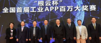 “根云杯”全國首屆工業(yè)APP百萬大獎(jiǎng)賽暨長沙樹根互聯(lián)開業(yè)儀式在湖南長沙成功舉辦