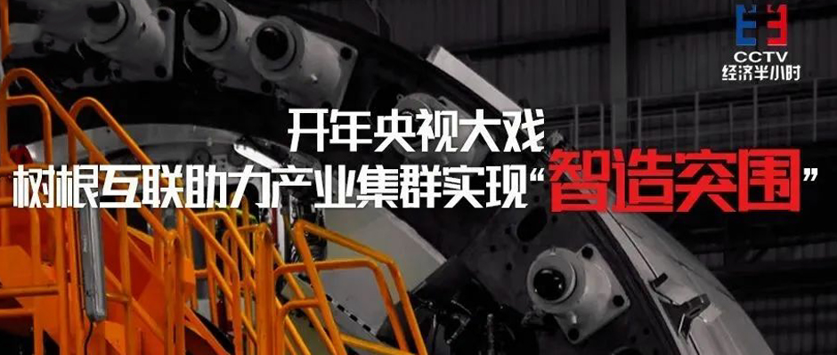 開年央視大戲！樹根互聯(lián)助力產(chǎn)業(yè)集群實(shí)現(xiàn)“智造突圍”