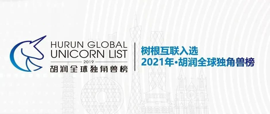 樹根互聯(lián)入選“2021胡潤(rùn)全球獨(dú)角獸榜”