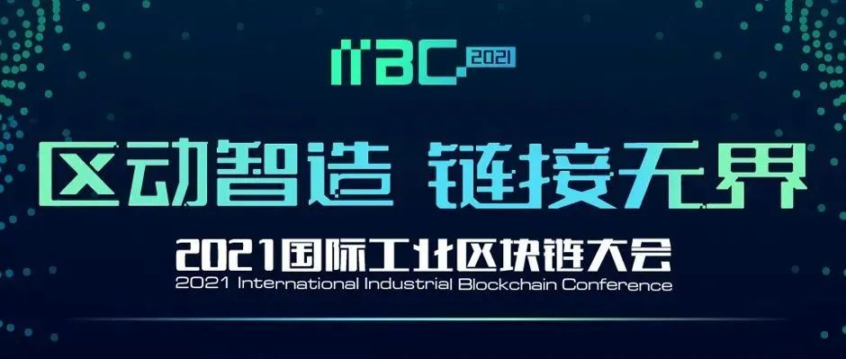 業內首個，先睹為快！11月26日，相約“2021國際工業區塊鏈大會”