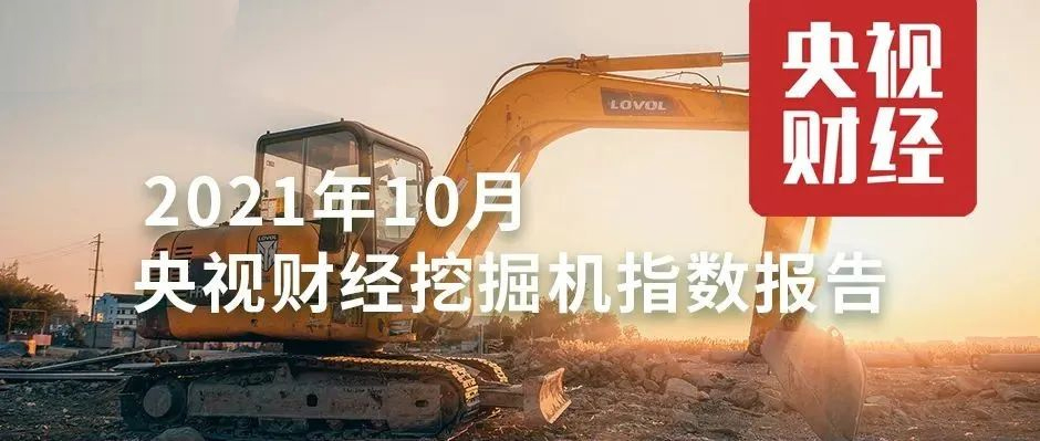 10月，超燃！央視財(cái)經(jīng)攜手樹根互聯(lián)，解讀“挖掘機(jī)指數(shù)”