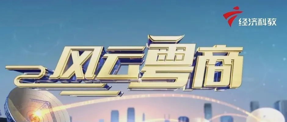 樹根互聯(lián)做客廣東電視臺(tái)《風(fēng)云粵商》，解碼“工業(yè)互聯(lián)網(wǎng)新未來”