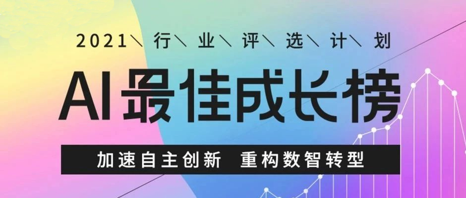 實例，證明實力！樹根互聯入選“AI最佳成長榜”