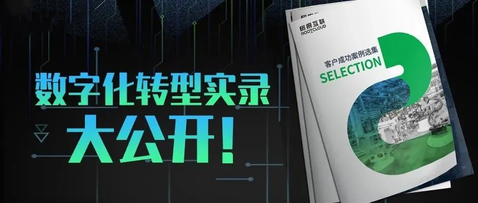 樹根案例｜16家工業企業數字化轉型實錄，首次大公開！（附下載）