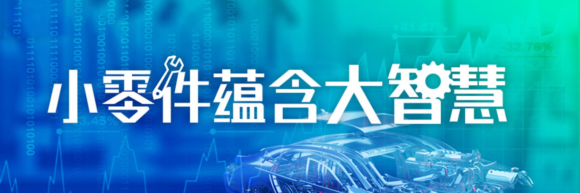 圍觀人次3800+！專家云集零部件行業(yè)大會，現(xiàn)場拆解頭部企業(yè)高增長密碼（附回放入口）