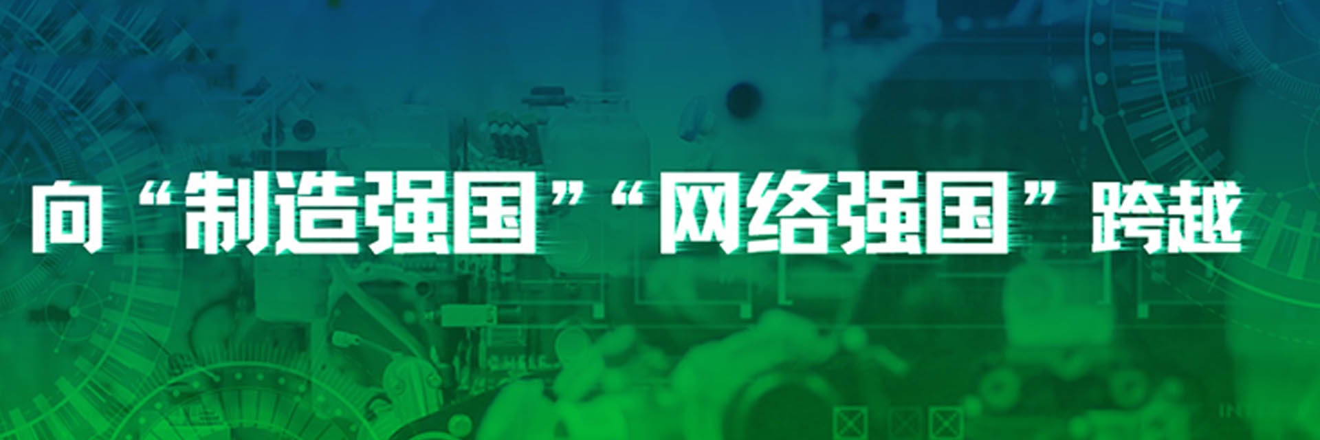《人民日?qǐng)?bào)》：我國(guó)迎來(lái)向“制造強(qiáng)國(guó)” “網(wǎng)絡(luò)強(qiáng)國(guó)”歷史性跨越