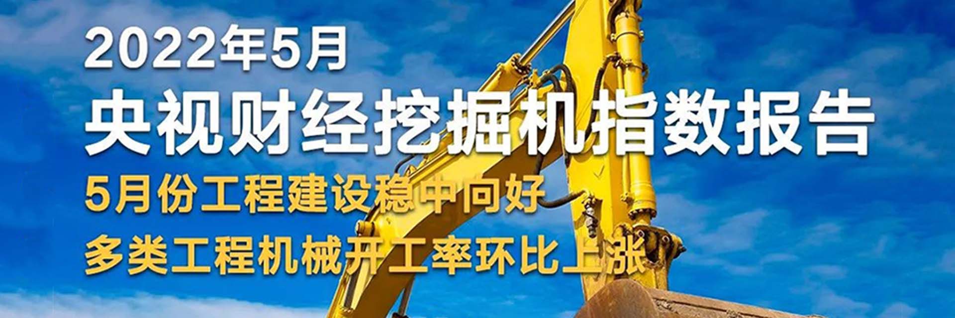 央視財(cái)經(jīng) x 樹(shù)根互聯(lián)：5月基建持續(xù)活躍穩(wěn)中向好