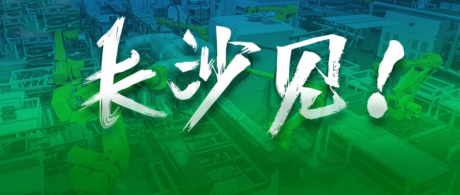 樹(shù)根案例｜吳曉波：去長(zhǎng)沙，遇見(jiàn)全球工程機(jī)械龍頭