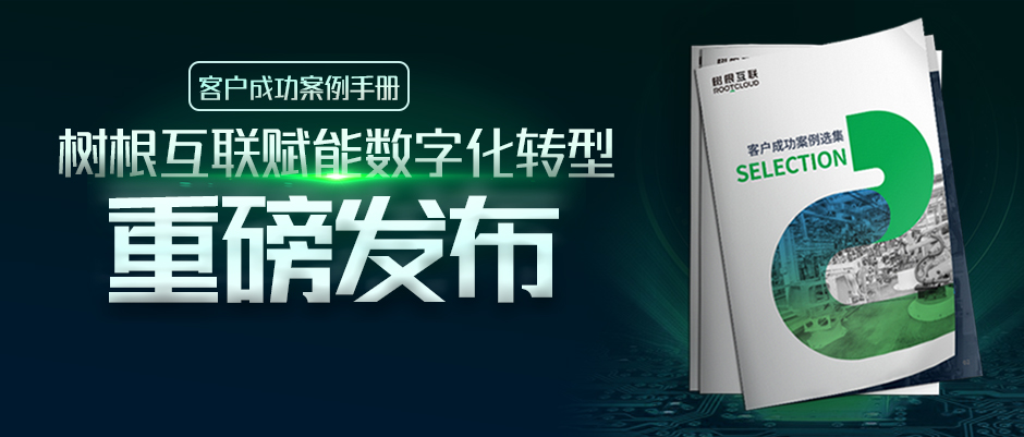 樹根案例｜16家工業企業數字化轉型實錄，首次大公開！（附下載）