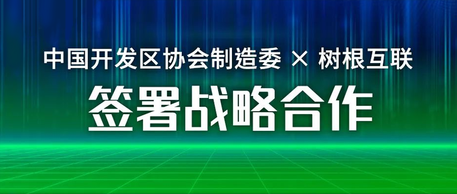 園區數字化提速！中國開發區協會制造委攜手樹根互聯簽署戰略合作