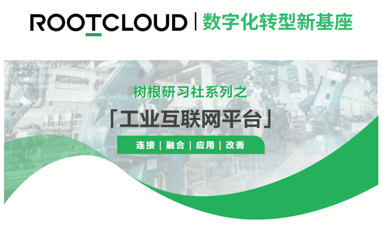 工業互聯網平臺